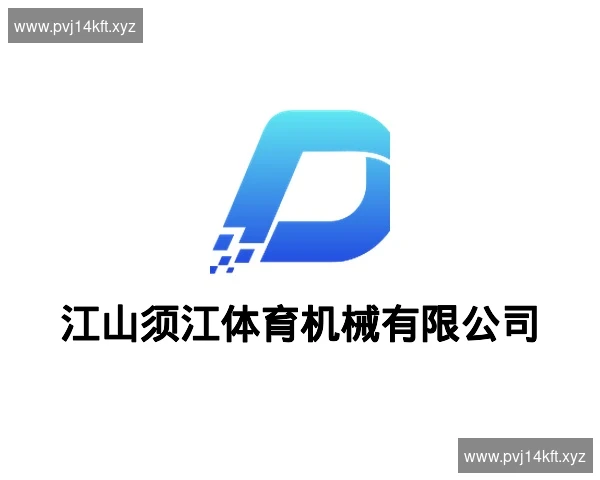江山须江体育机械有限公司