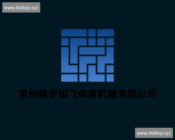 常州健步如飞体育机械有限公司